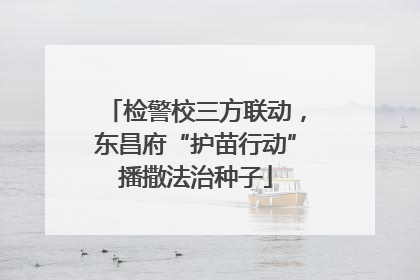 检警校三方联动，东昌府“护苗行动”播撒法治种子