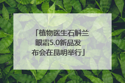 植物医生石斛兰眼霜5.0新品发布会在昆明举行