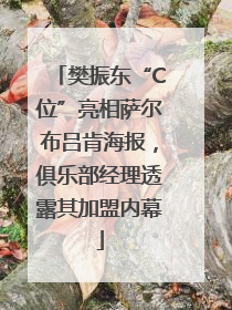 樊振东“C位”亮相萨尔布吕肯海报，俱乐部经理透露其加盟内幕