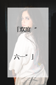 欢度“六一”