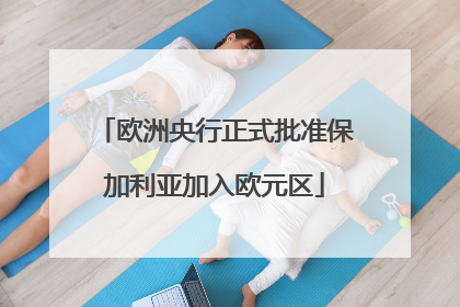 欧洲央行正式批准保加利亚加入欧元区