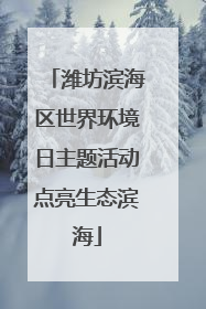 潍坊滨海区世界环境日主题活动点亮生态滨海