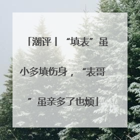 潮评丨“填表”虽小多填伤身，“表哥”虽亲多了也烦