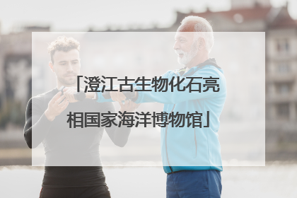 澄江古生物化石亮相国家海洋博物馆