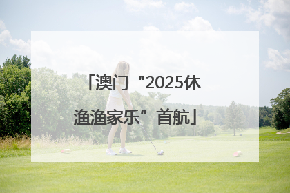 澳门“2025休渔渔家乐”首航