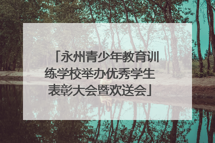 永州青少年教育训练学校举办优秀学生表彰大会暨欢送会