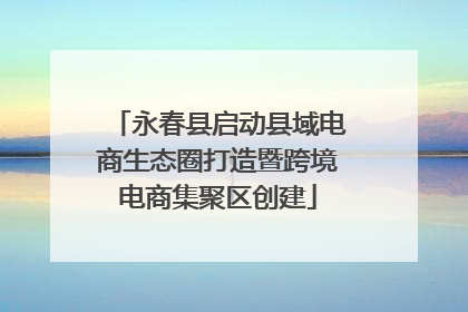永春县启动县域电商生态圈打造暨跨境电商集聚区创建