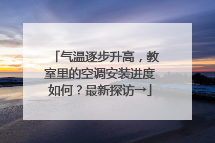 气温逐步升高，教室里的空调安装进度如何？最新探访→