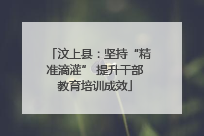 汶上县：坚持“精准滴灌” 提升干部教育培训成效