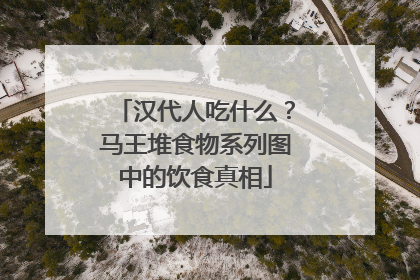 汉代人吃什么？马王堆食物系列图中的饮食真相