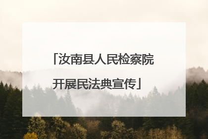 汝南县人民检察院开展民法典宣传