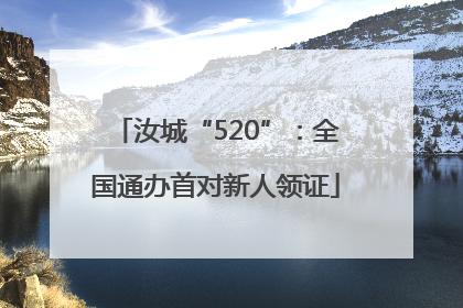 汝城“520”：全国通办首对新人领证