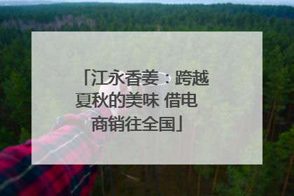 江永香姜：跨越夏秋的美味 借电商销往全国