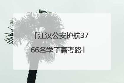 江汉公安护航3766名学子高考路