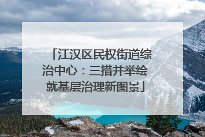 江汉区民权街道综治中心：三措并举绘就基层治理新图景
