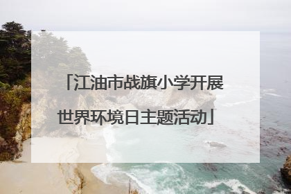 江油市战旗小学开展世界环境日主题活动