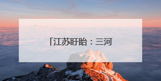 江苏盱眙：三河农场夏收夏种忙