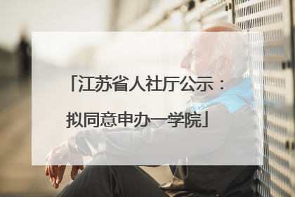 江苏省人社厅公示：拟同意申办一学院