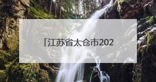江苏省太仓市2025年4月份食品安全抽检结果分析（汇总）