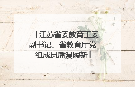 江苏省委教育工委副书记、省教育厅党组成员潘漫履新