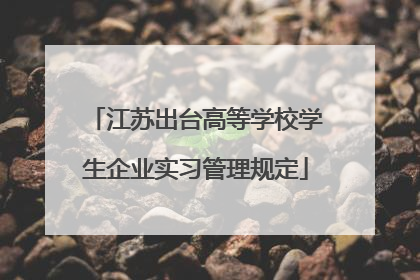 江苏出台高等学校学生企业实习管理规定