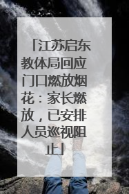 江苏启东教体局回应门口燃放烟花：家长燃放，已安排人员巡视阻止