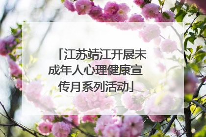 江苏靖江开展未成年人心理健康宣传月系列活动