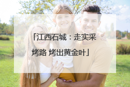 江西石城：走实采烤路 烤出黄金叶