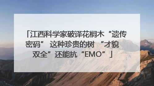 江西科学家破译花榈木“遗传密码” 这种珍贵的树 “才貌双全”还能抗“EMO”