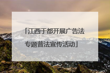 江西于都开展广告法专题普法宣传活动