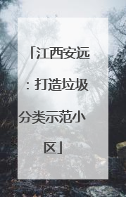 江西安远：打造垃圾分类示范小区