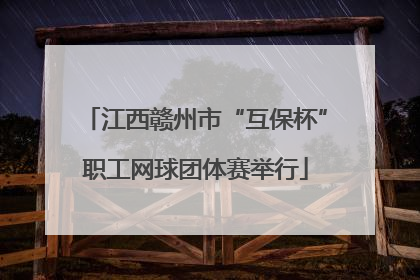 江西赣州市“互保杯”职工网球团体赛举行