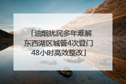 油烟扰民多年难解 东西湖区城管4次登门48小时高效整改