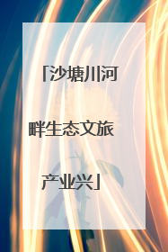 沙塘川河畔生态文旅产业兴