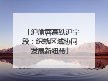 沪渝蓉高铁沪宁段：织就区域协同发展新纽带