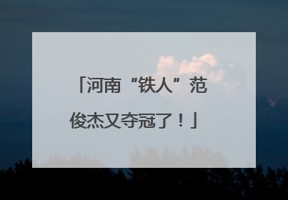 河南“铁人”范俊杰又夺冠了！