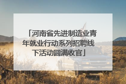 河南省先进制造业青年就业行动系列招聘线下活动圆满收官