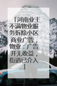 河南业主不满物业服务拆除小区商业广告，物业：广告并无收益，街道已介入