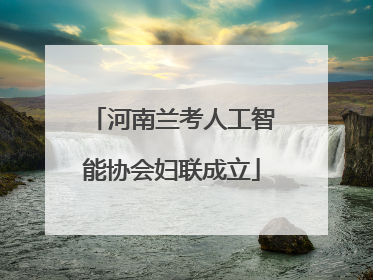 河南兰考人工智能协会妇联成立