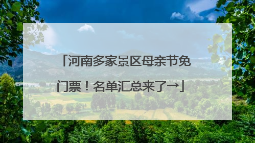 河南多家景区母亲节免门票！名单汇总来了→