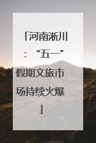 河南淅川：“五一”假期文旅市场持续火爆