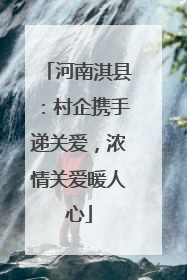 河南淇县：村企携手递关爱，浓情关爱暖人心