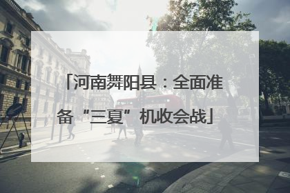 河南舞阳县：全面准备“三夏”机收会战