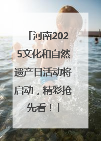 河南2025文化和自然遗产日活动将启动，精彩抢先看！