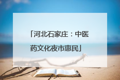 河北石家庄：中医药文化夜市惠民