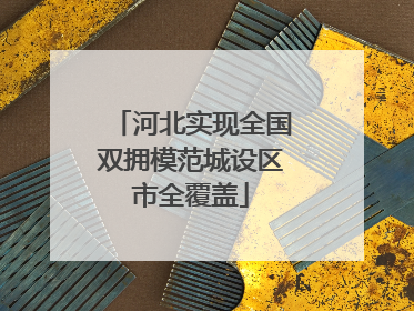 河北实现全国双拥模范城设区市全覆盖