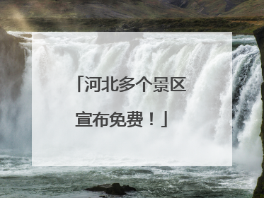 河北多个景区宣布免费！
