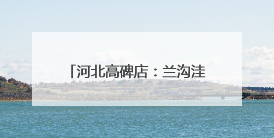 河北高碑店：兰沟洼蓄滞洪区工程建设忙