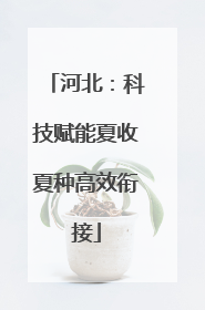 河北：科技赋能夏收夏种高效衔接