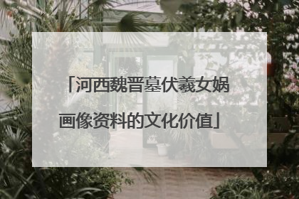 河西魏晋墓伏羲女娲画像资料的文化价值